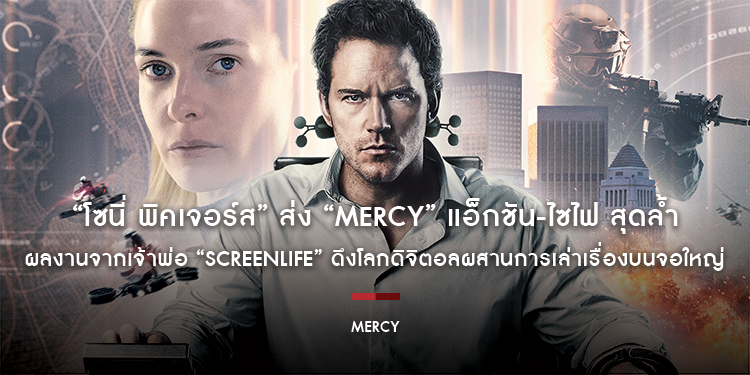 “โซนี่ พิคเจอร์ส” ส่งหนัง แอ็กชัน-ไซไฟ “MERCY” ผลงานจากเจ้าพ่อ “Screenlife” ดึงโลกดิจิตอลผสานการเล่าเรื่องบนจอใหญ่ ด้วยเทคโนโลยีด้านภาพสุดล้ำสมัย